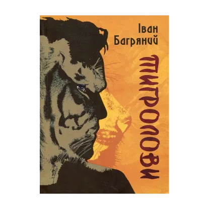 Зображення Тигролови