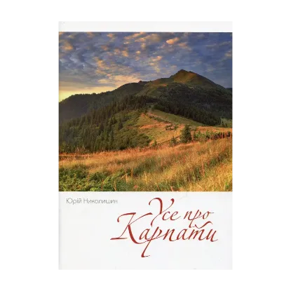 Зображення Усе про Карпати