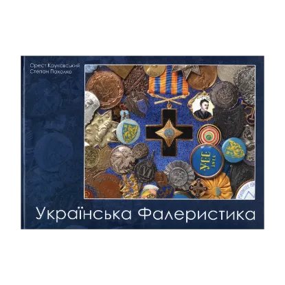 Зображення Українська Фалеристика