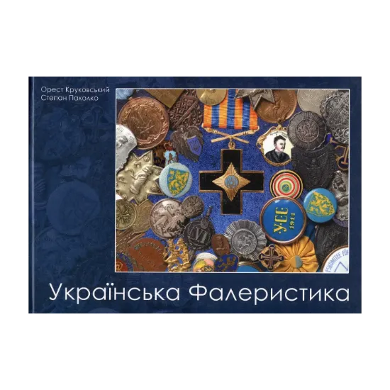 Зображення Українська Фалеристика