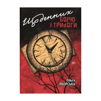 Зображення Щоденник болю і тривоги