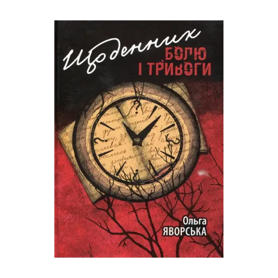 Зображення Щоденник болю і тривоги