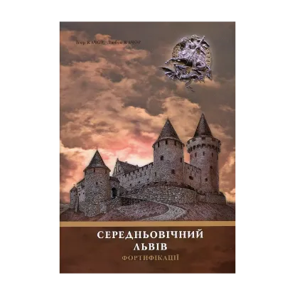 Зображення Середньовічний Львів. Фортифікації