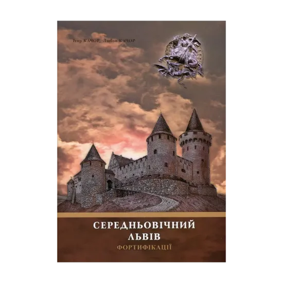 Зображення Середньовічний Львів. Фортифікації