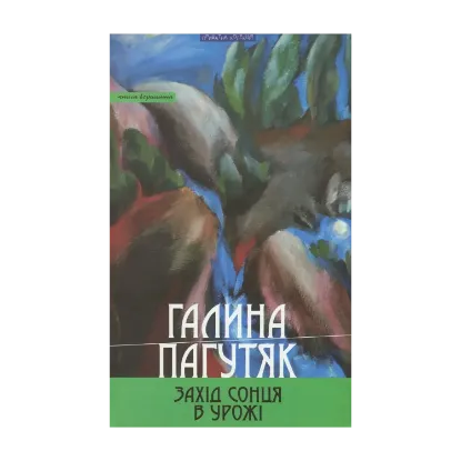 Зображення Захід сонця в Урожі. Книга вершинна