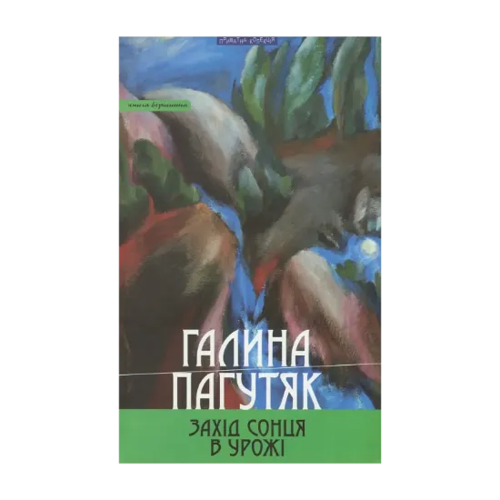 Зображення Захід сонця в Урожі. Книга вершинна