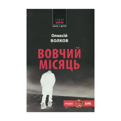 Зображення Вовчий місяць
