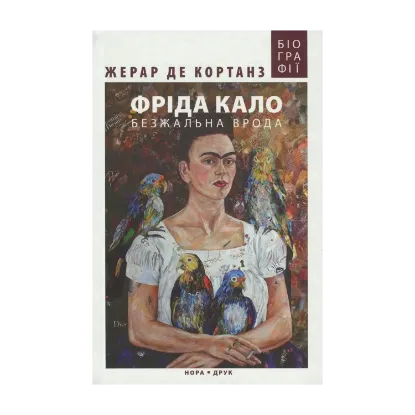 Зображення Фріда Кало. Безжальна врода