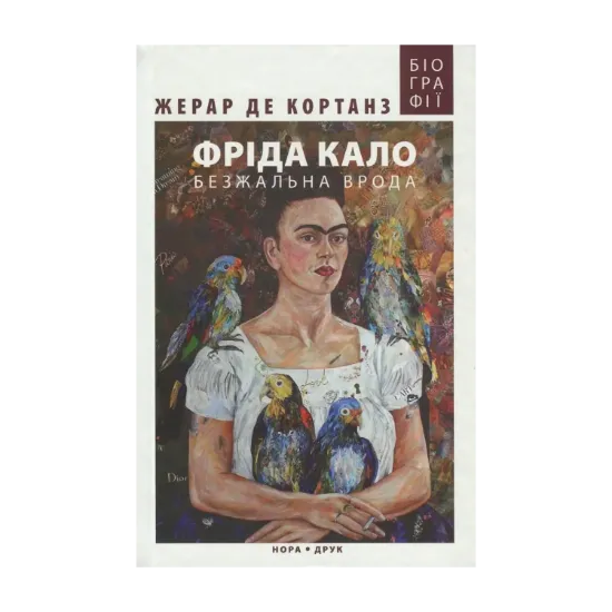 Зображення Фріда Кало. Безжальна врода