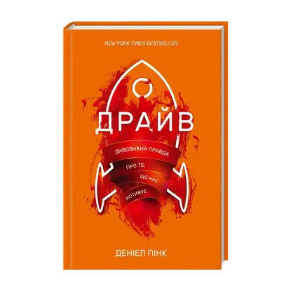 Зображення Драйв. Дивовижна правда про те, що нас мотивує