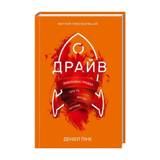 Зображення Драйв. Дивовижна правда про те, що нас мотивує