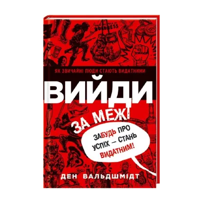 Зображення Вийди за межі. Забудь про успіх - стань видатним!