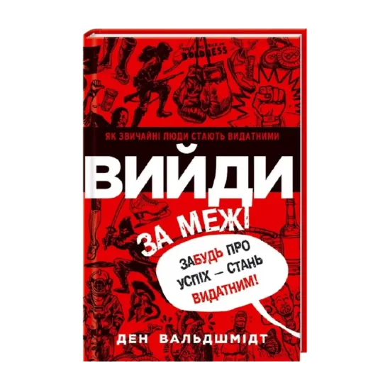 Зображення Вийди за межі. Забудь про успіх - стань видатним!