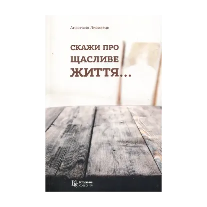 Зображення Скажи про щасливе життя…