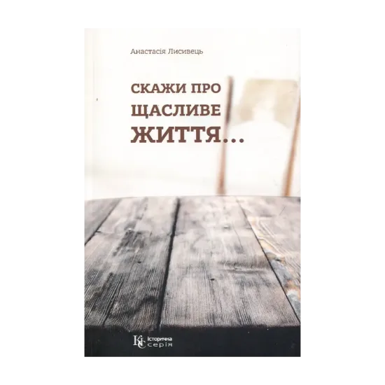 Зображення Скажи про щасливе життя…