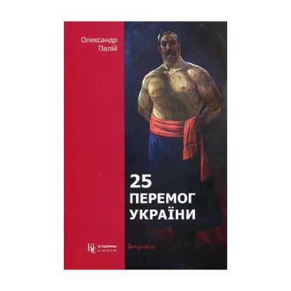 Зображення 25 перемог України