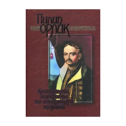 Зображення Конституція, маніфести та літературна спадщина