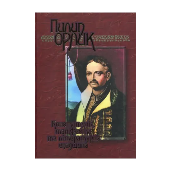 Зображення Конституція, маніфести та літературна спадщина