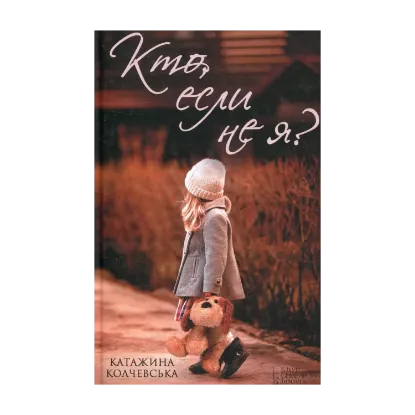 Зображення Кто, если не я?