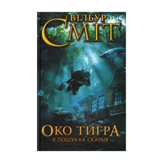 Зображення Око тигра. У пошуках скарбів