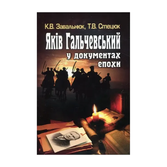 Зображення Яків Гальчевський у документах епохи