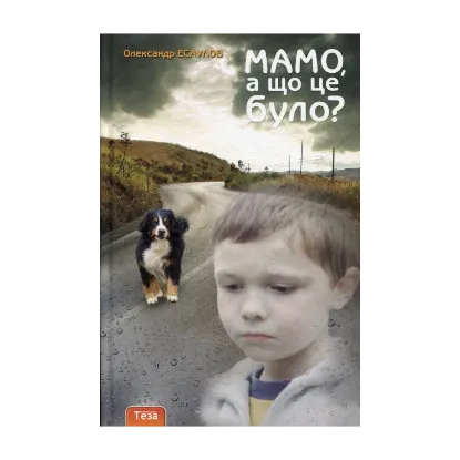 Зображення Мамо, а що це було?
