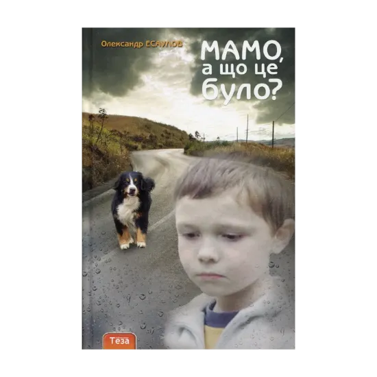 Зображення Мамо, а що це було?