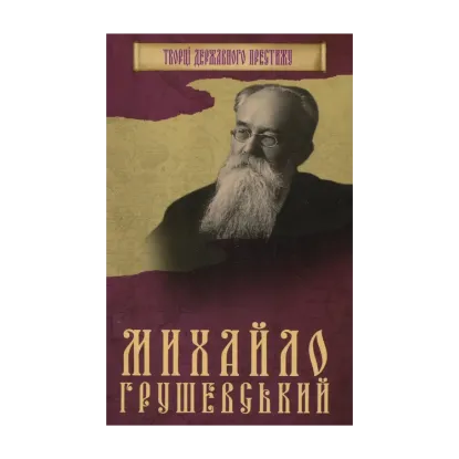 Зображення Книга. Михайло Грушевський
