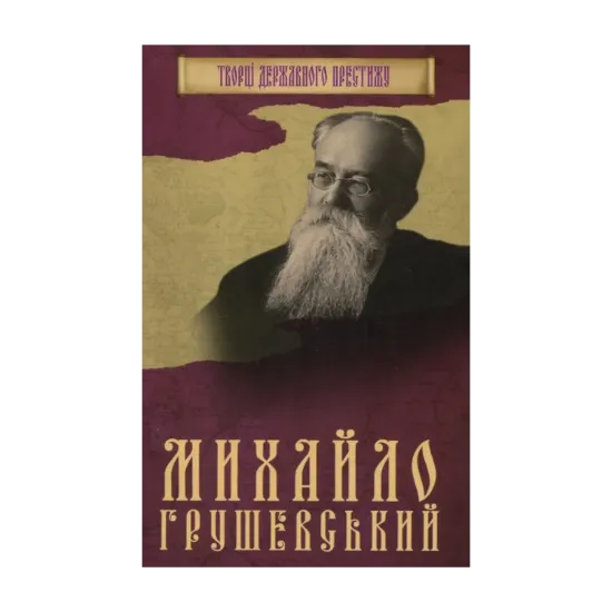 Зображення Книга. Михайло Грушевський