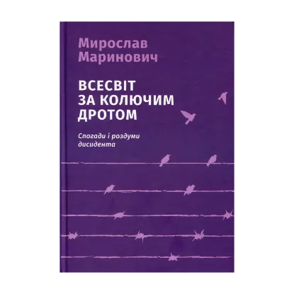 Зображення Всесвіт за колючим дротом