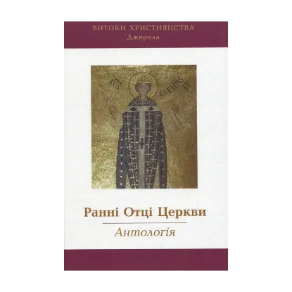 Зображення Ранні Отці Церкви: Антологія