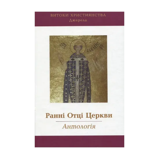 Зображення Ранні Отці Церкви: Антологія