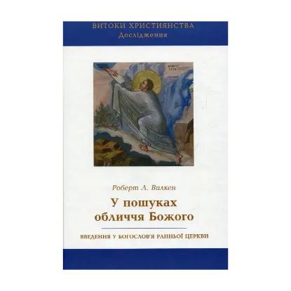 Зображення У пошуках обличчя Божого