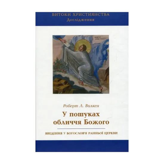 Зображення У пошуках обличчя Божого