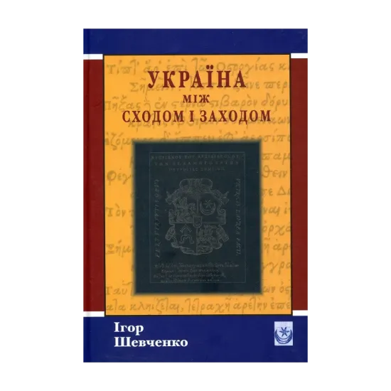 Зображення Україна між Сходом і Заходом