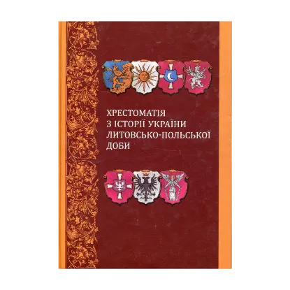 Зображення Хрестоматія з історії України литовсько-польської доби