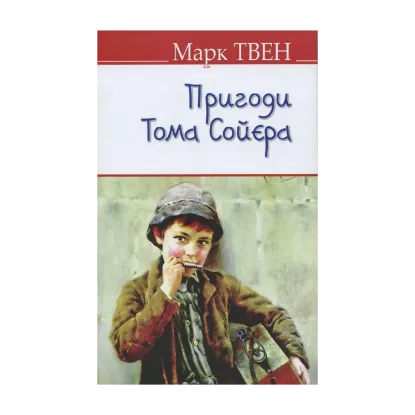 Зображення Пригоди Тома Сойєра