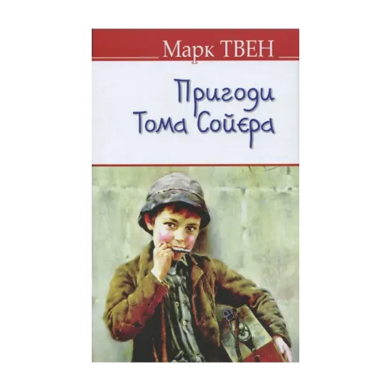 Зображення Пригоди Тома Сойєра