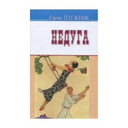 Зображення Недуга