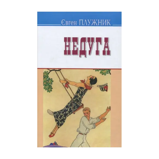 Зображення Недуга