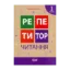 Зображення Репетитор. Читання. 1 клас
