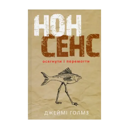Зображення Нонсенс. Осягнути і перемогти