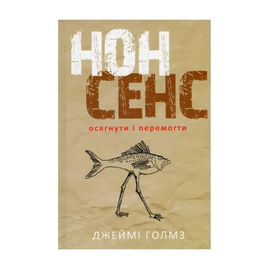 Зображення Нонсенс. Осягнути і перемогти