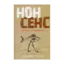 Зображення Нонсенс. Осягнути і перемогти