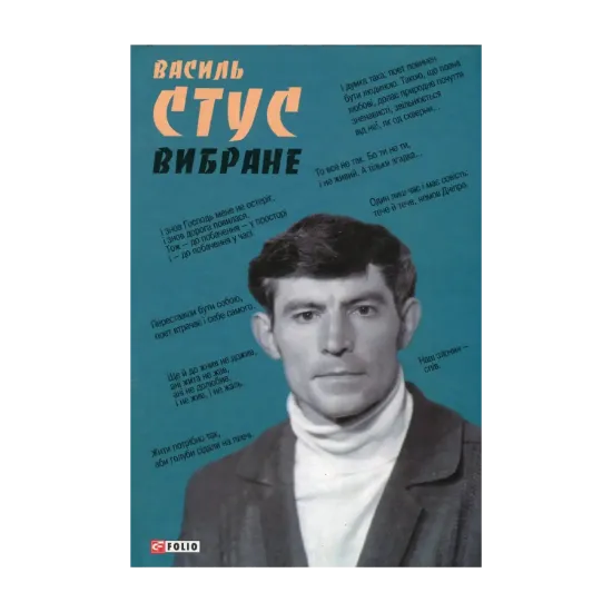 Зображення Василь Стус. Вибране
