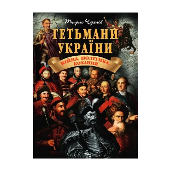 Зображення Гетьмани України. Війна, політика, кохання