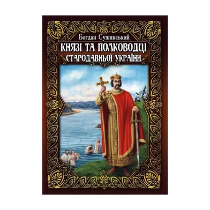 Зображення Князі та полководці стародавньої України. Комплект з 2-х томів