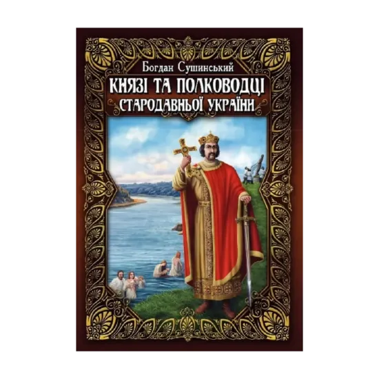 Зображення Князі та полководці стародавньої України. Комплект з 2-х томів