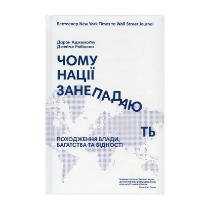 Зображення Чому нації занепадають? Походження влади, багатства і бідності