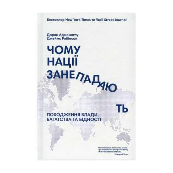 Зображення Чому нації занепадають? Походження влади, багатства і бідності